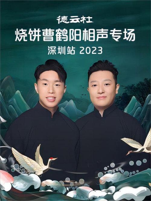 德云社烧饼曹鹤阳相声专场深圳站 20230814期 2023 official movie poster