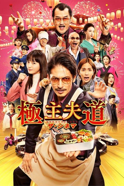 The Way of the Househusband: The Cinema 2022 official movie poster