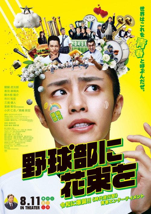 A Bouquet for the Baseball Club 2022 official movie poster