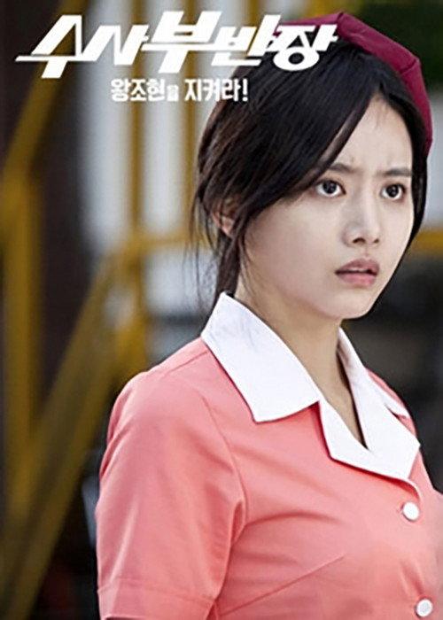 Drama Festival 2013: Principal Investigator - Save Wang Jo Hyeon! official movie poster