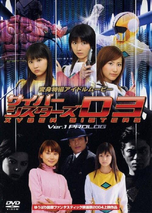 Cyber Sisters V1 Prologue 2004 official movie poster