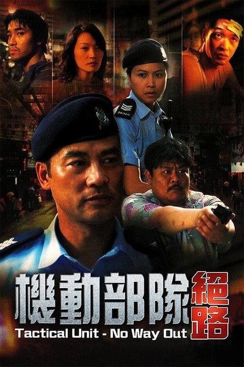 Tactical Unit - No Way Out 2008 official movie poster