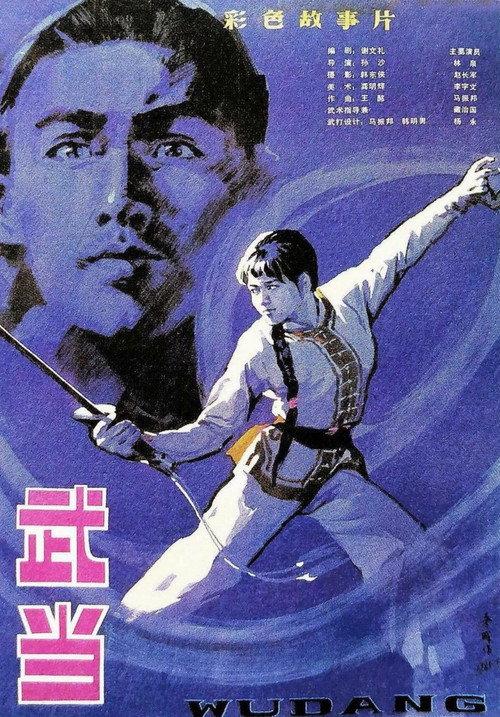 The Undaunted Wudang 1983 official movie poster