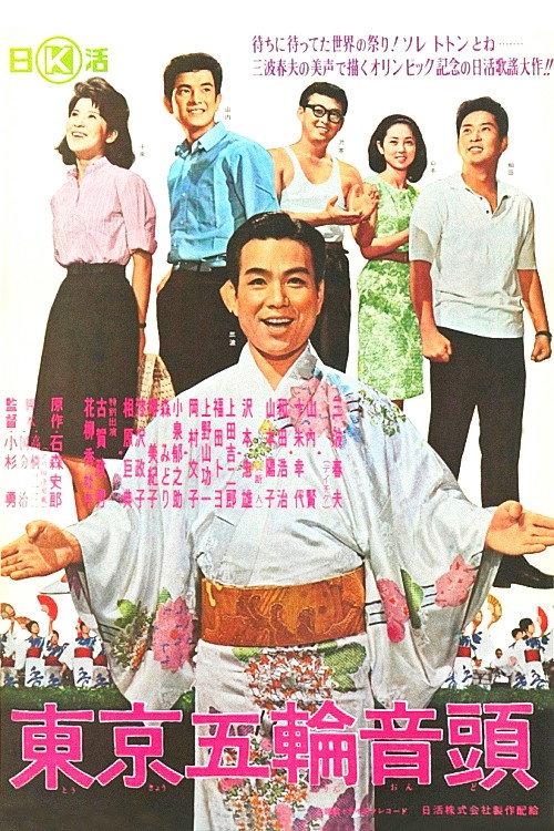 Tokyo Olympics 1964 official movie poster