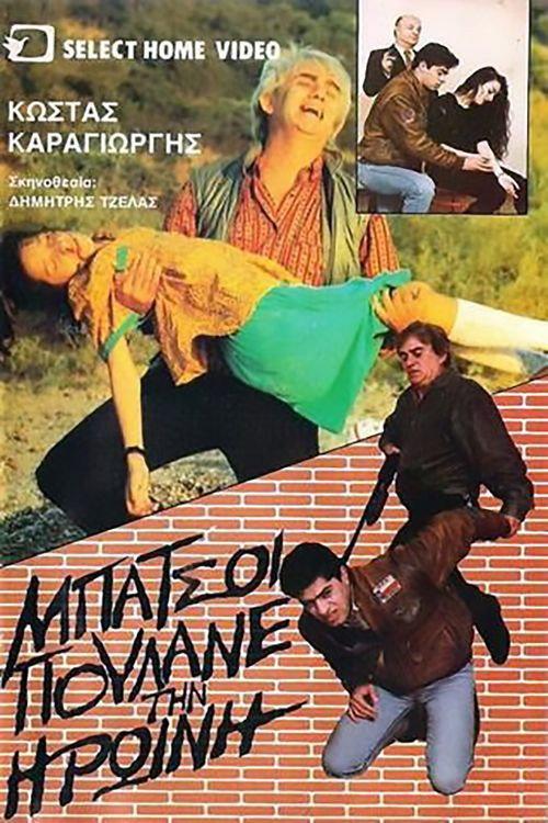 Oi batsoi poulane tin iroini 1989 official movie poster