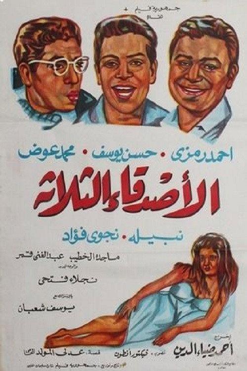 The Three Friends 1966 official movie poster