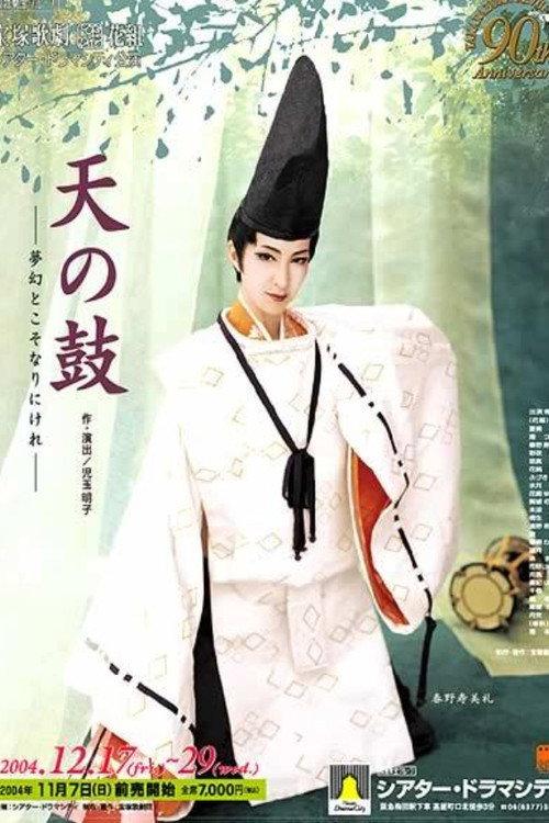 Drum of Heaven 2005 official movie poster