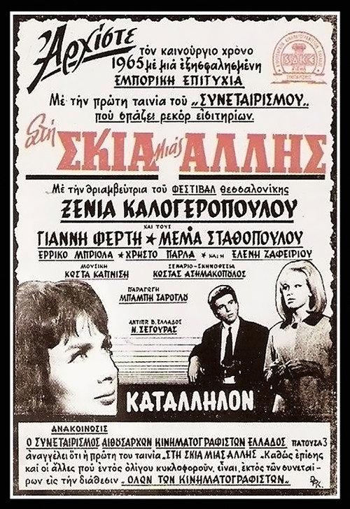 In the shadow of the other woman 1964 official movie poster