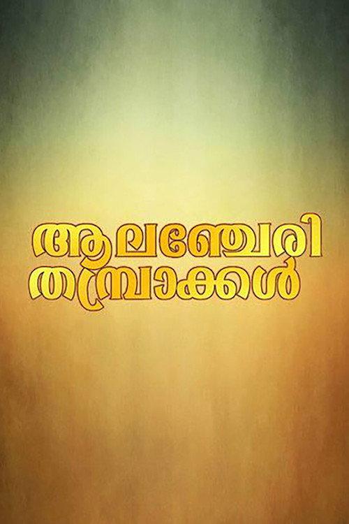 Alancheri Thamprakkal 1995 official movie poster