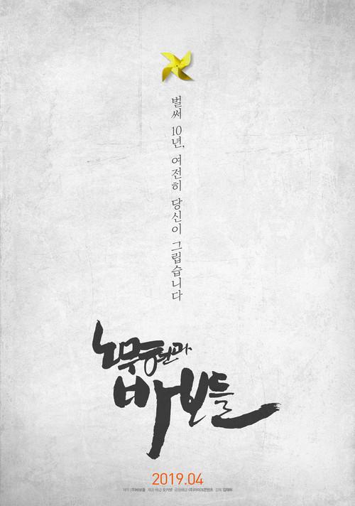 Roh Moo-hyun and the Fools 2019 official movie poster