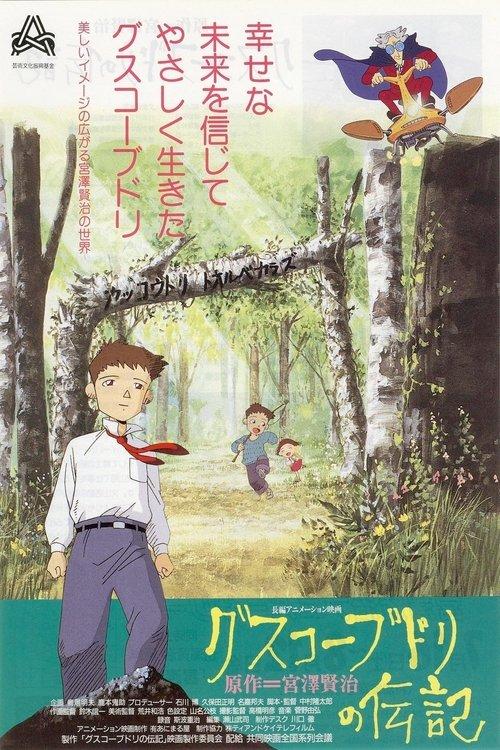 The Life of Guskou Budori 1994 official movie poster