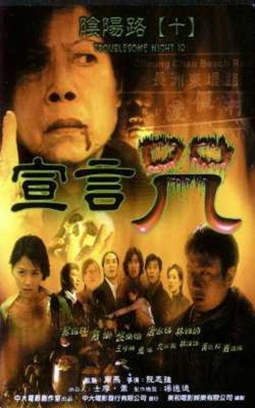 Troublesome Night 10 2001 official movie poster