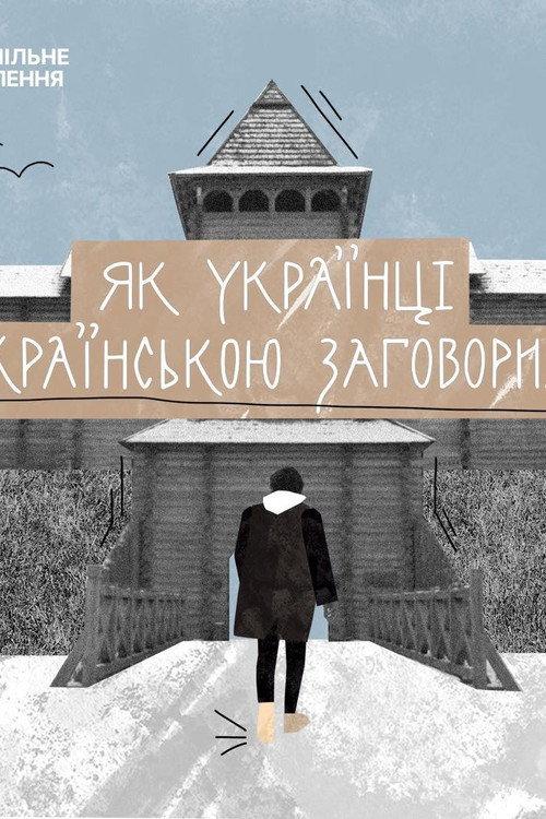 How Ukrainians Started Speaking Ukrainian 2024 official movie poster