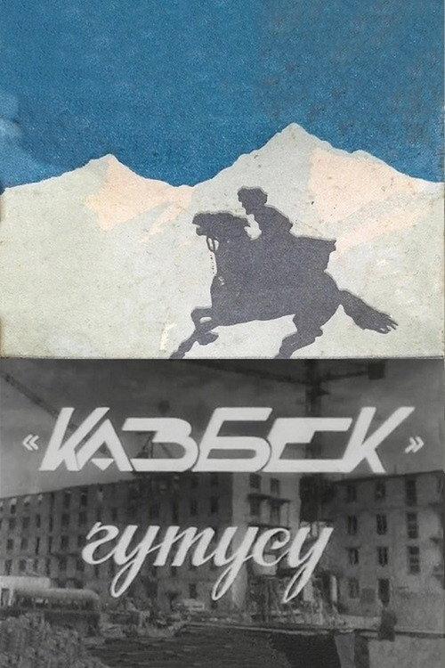 The Packet of "Kazbek" 1958 official movie poster