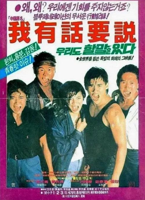 Let Me Speak Up 1987 official movie poster