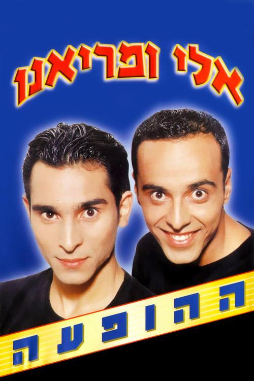Eli and Mariano Show 2001 official movie poster