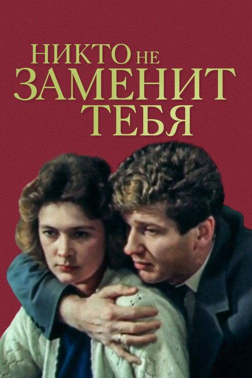 No One Can Replace You 1982 official movie poster