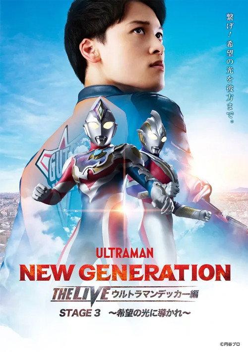 NEW GENERATION THE LIVE: Ultraman Decker STAGE 3 – “Guided by the Light of Hope” 2023 official movie poster
