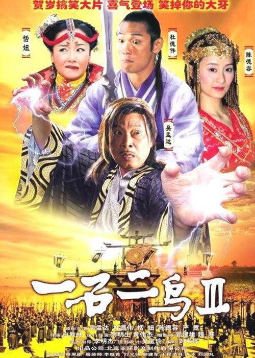 One Stone and Two Birds 3 2006 official movie poster