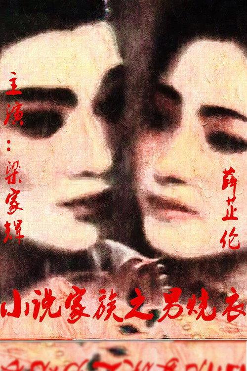 Nan shao yi 1987 official movie poster