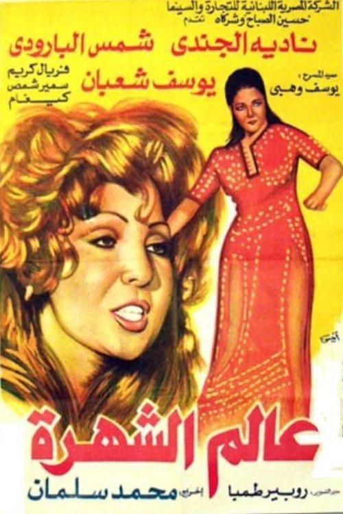 World of Fame 1971 official movie poster