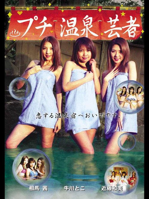 Puchi Onsen Geisha 2003 official movie poster