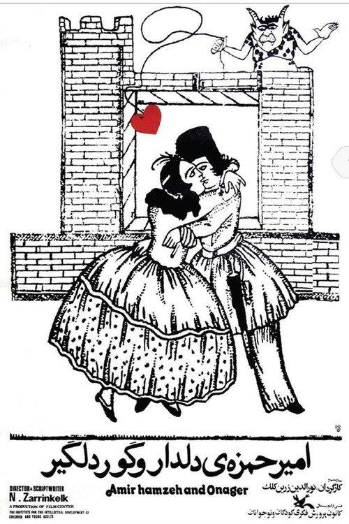 Amir Hamza the Lover and the Dancing Zebra 1977 official movie poster
