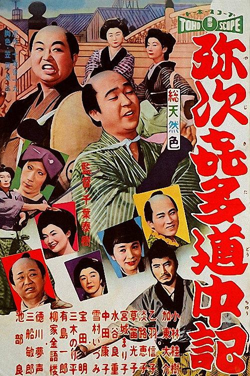 Yaji and Kita on the Road 1958 official movie poster