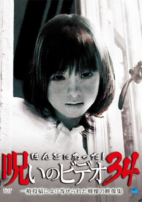 Honto Ni Atta! Noroi No Video 34 2009 official movie poster