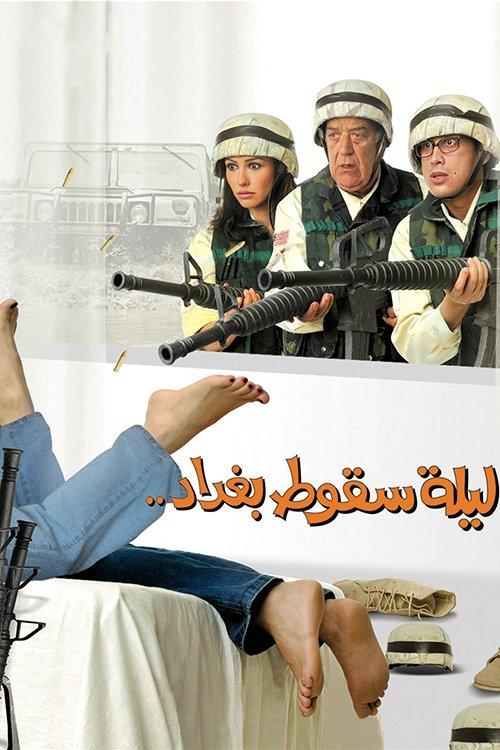 The Night Baghdad Fell 2005 official movie poster