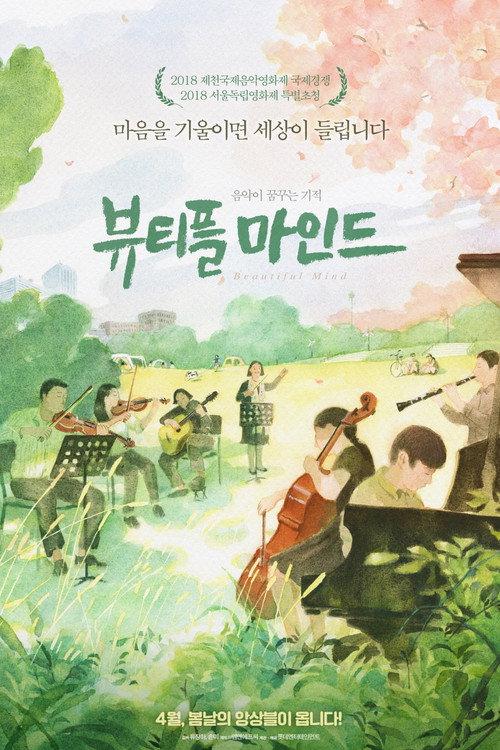 Listen to Your Heart. The Beautiful Mind 2019 official movie poster