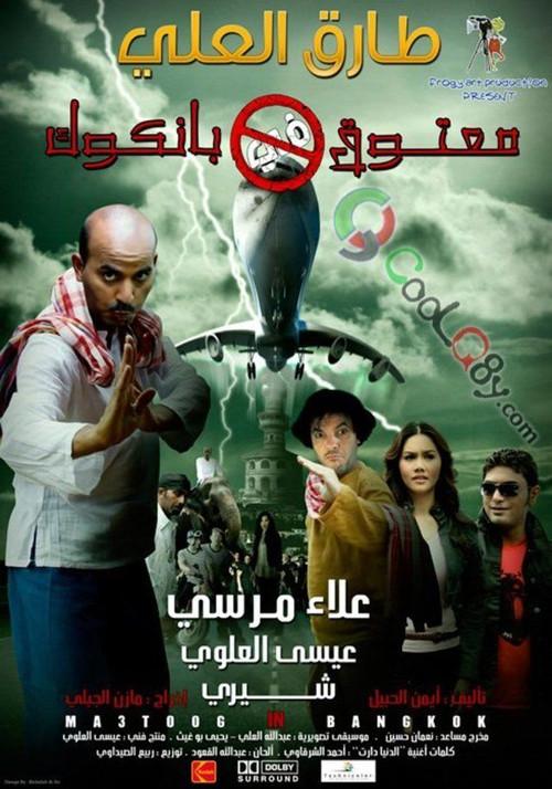 Matouk in Bangkok 2009 official movie poster