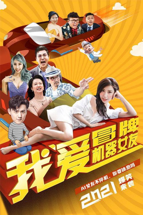 I Love Fake Robot Girlfriends 2021 official movie poster