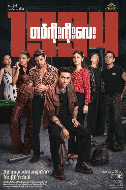 1994 2025 official movie poster
