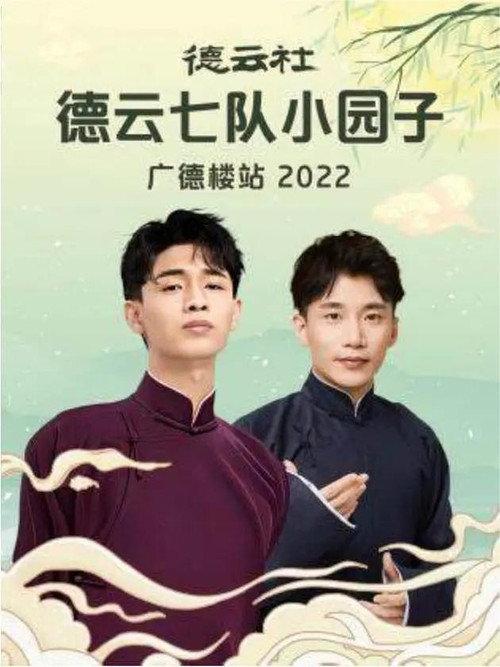 德云社德云七队小园子广德楼站 20230515期 2023 official movie poster