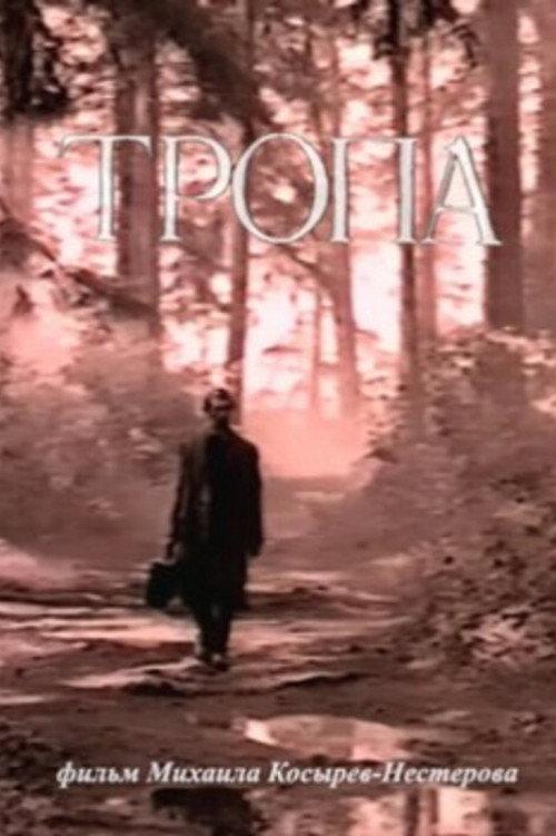 The Trail 1995 official movie poster