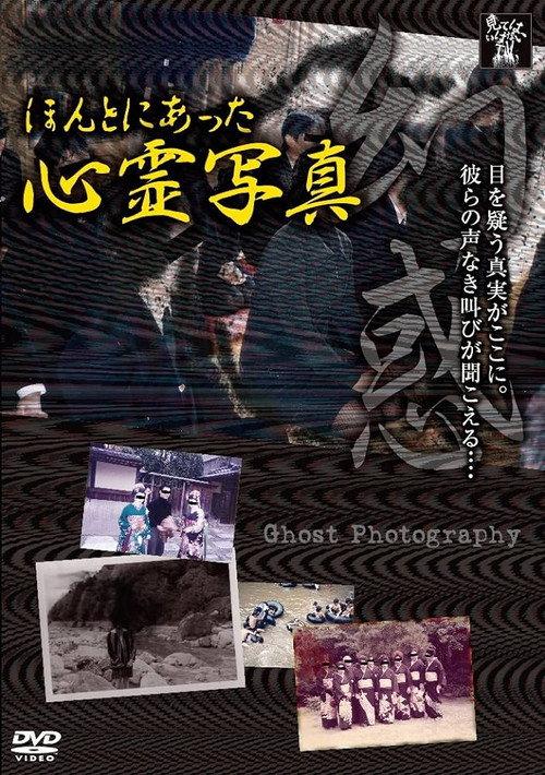 Honto ni Atta Shinrei Shashin: Genwaku 2013 official movie poster