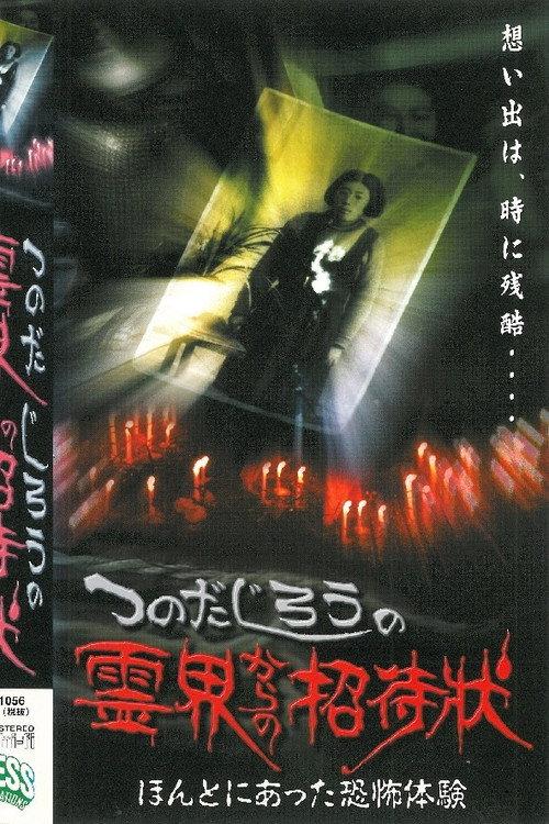 Jiro Tsunoda's Invitation from the Spirit World - True Terrifying Experiences 2000 official movie poster