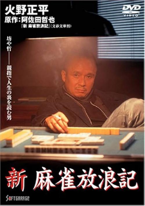 Shin Mahjong Horoki 1998 official movie poster