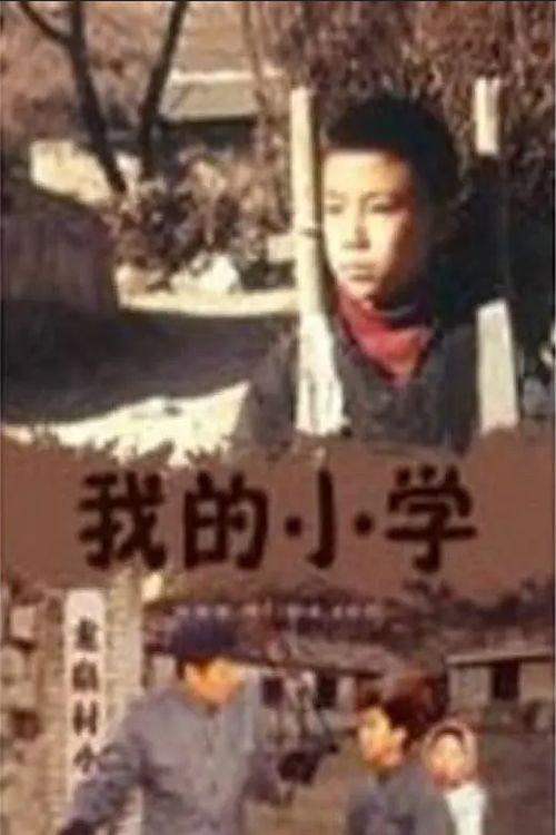 Wo de xiao xue 2002 official movie poster