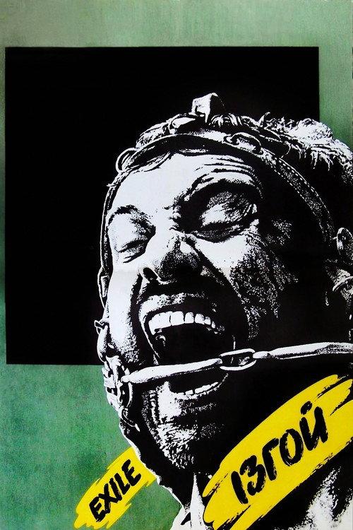 Exile 1992 official movie poster