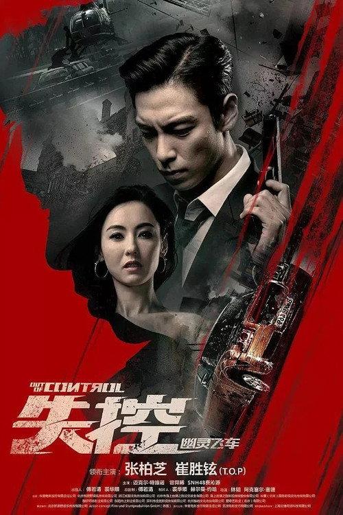 Out of Control 2017 official movie poster