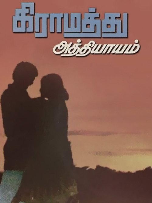Gramathu Athiyayam 1980 official movie poster