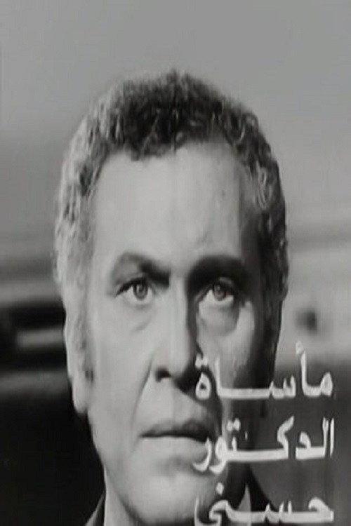 The Tragedy of Dr. Hosny 1973 official movie poster