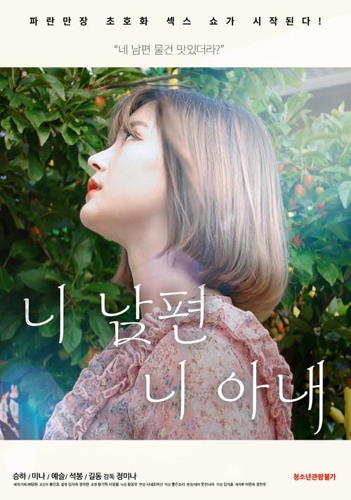 Your Husband, Your Wife 2021 official movie poster