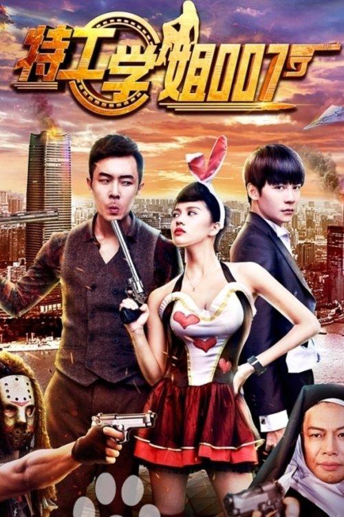 Sister 007 2017 official movie poster