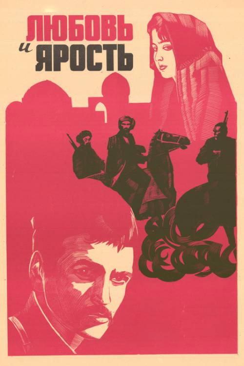 Love and Fury 1978 official movie poster