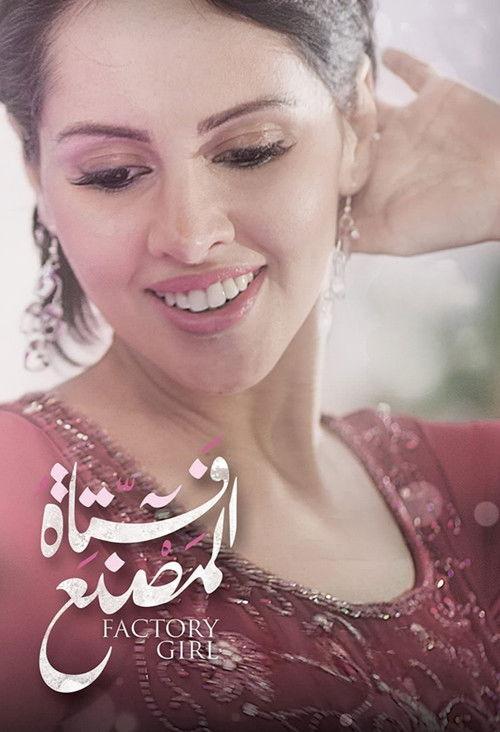 Factory Girl 2014 official movie poster