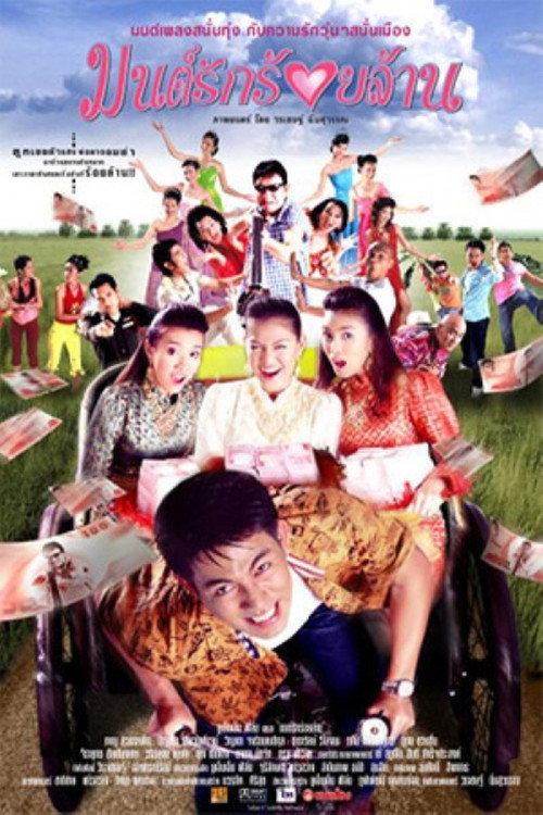 The Hundred Million Bath Dowry 2004 official movie poster