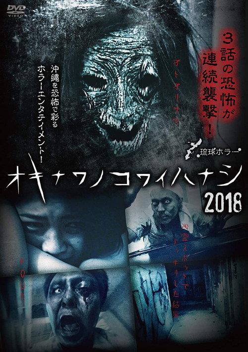 Okinawan Horror Stories 2018 2018 official movie poster